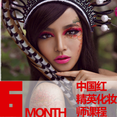 中国红-精英化妆师课程-6个月